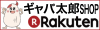 楽天ICHIBA ギャバ太郎ショップ